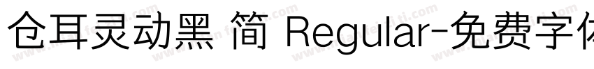 仓耳灵动黑 简 Regular字体转换